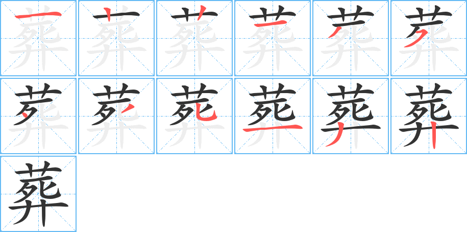 葬的笔顺写法