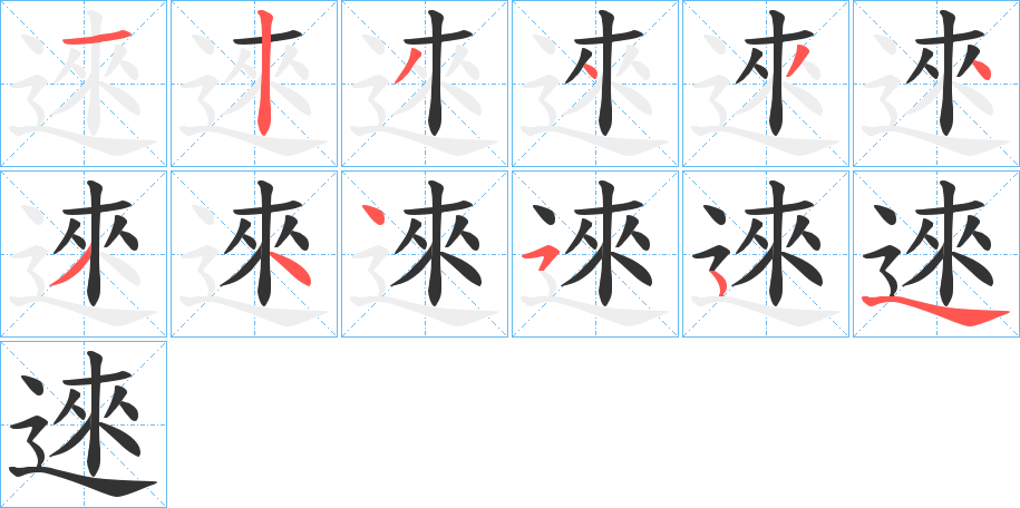 逨的笔顺写法