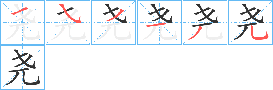尧的笔顺写法