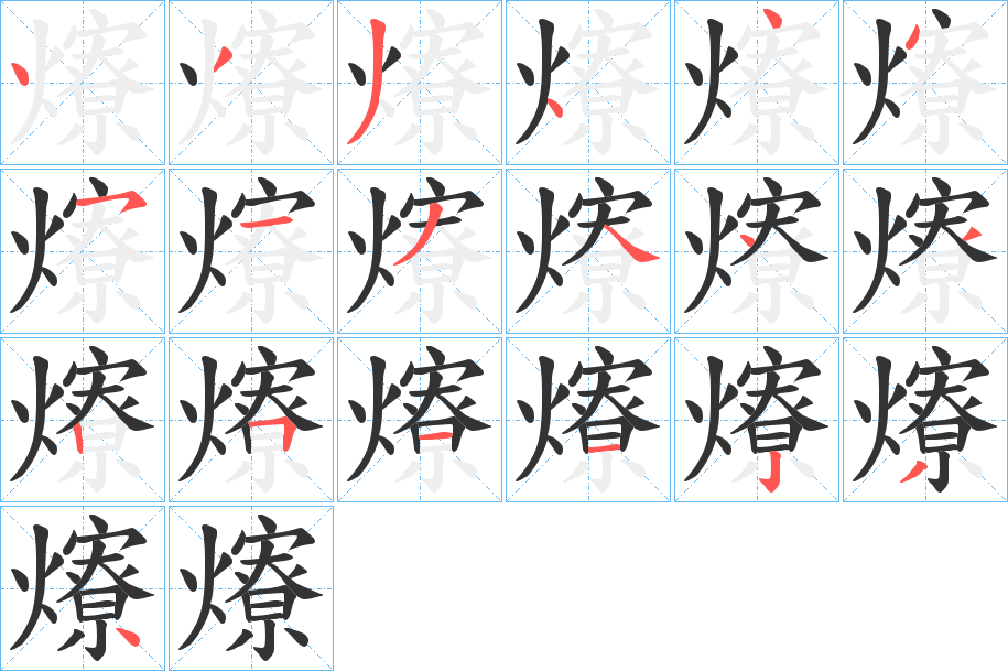 爎的笔顺写法