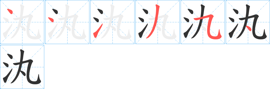汍的笔顺写法