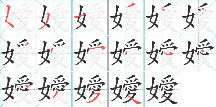 嬡的笔顺写法