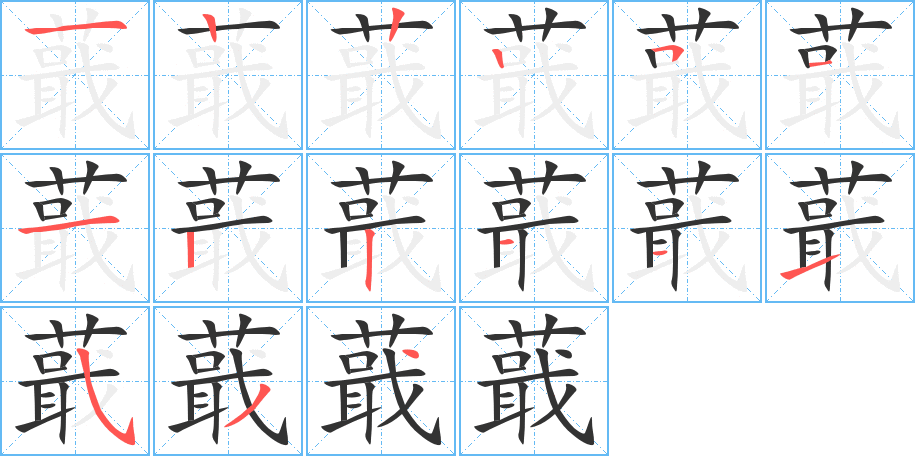 蕺的笔顺写法