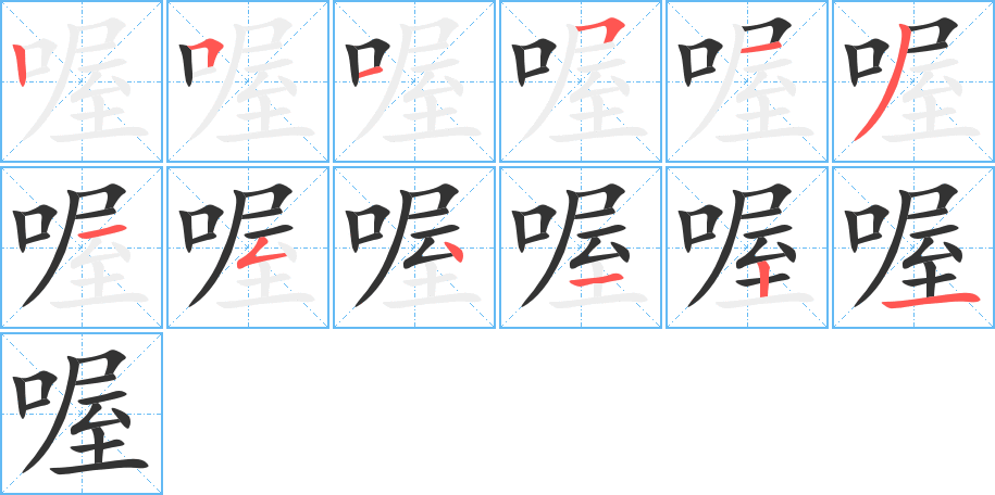 喔的笔顺写法