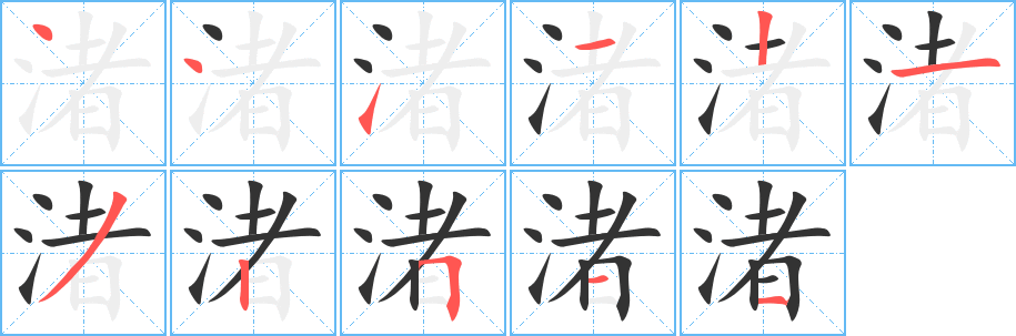 渚的笔顺写法