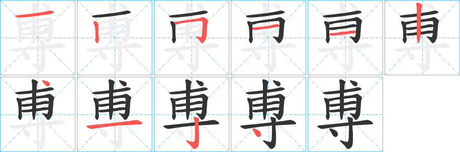 尃的笔顺写法
