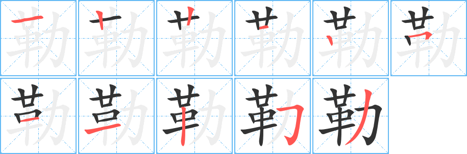 勒的笔顺写法