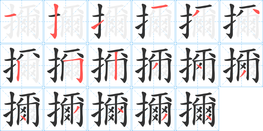 擟的笔顺写法