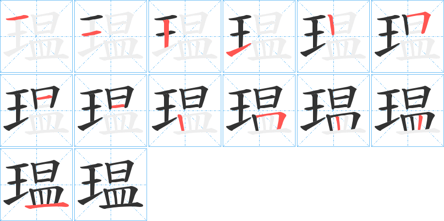 瑥的笔顺写法