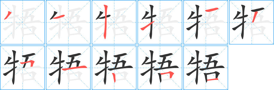 牾的笔顺写法