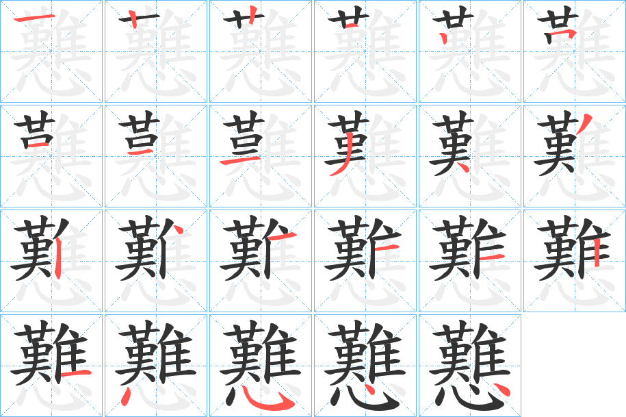 戁的笔顺写法