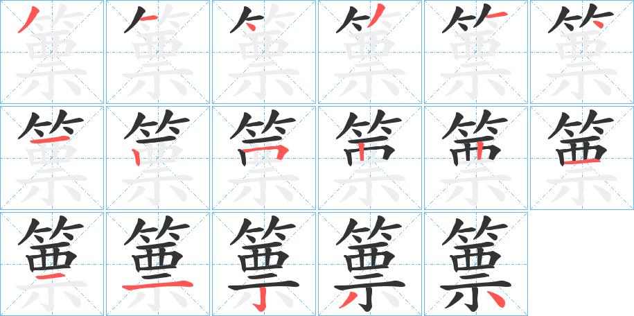 篻的笔顺写法