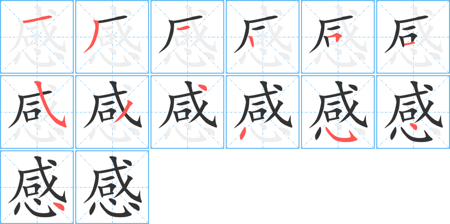 感的笔顺写法