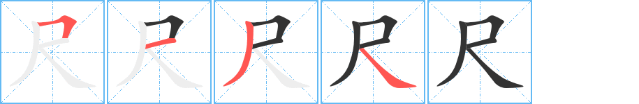 尺的笔顺写法