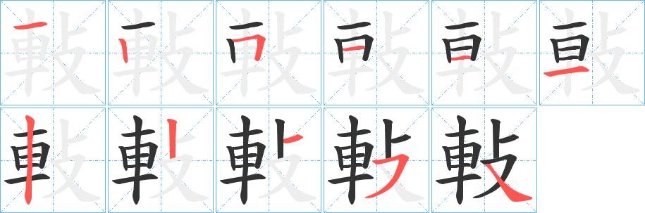 軙的笔顺写法