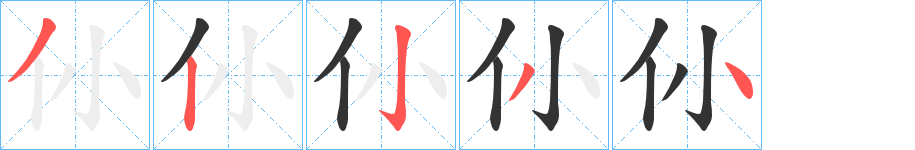 仦的笔顺写法
