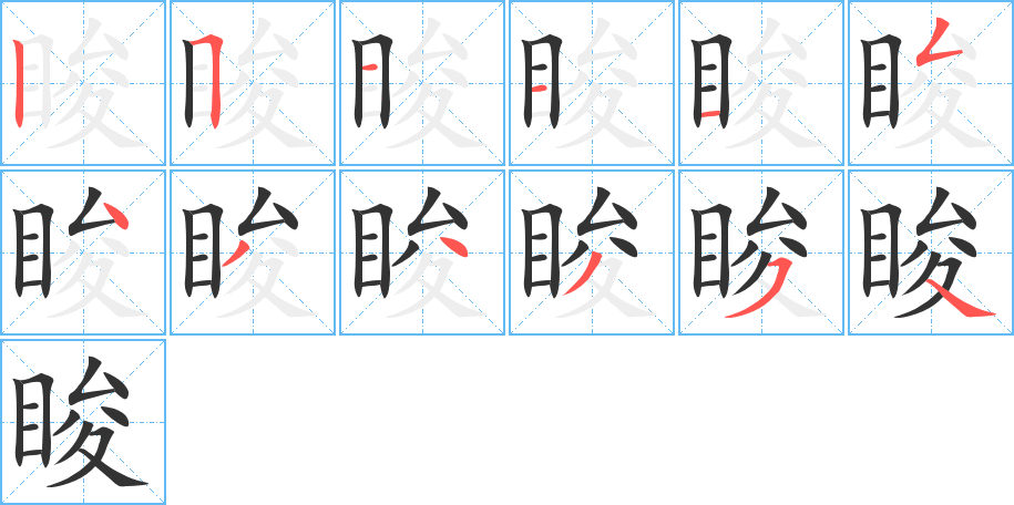 睃的笔顺写法