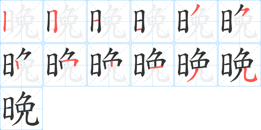 晩的笔顺写法