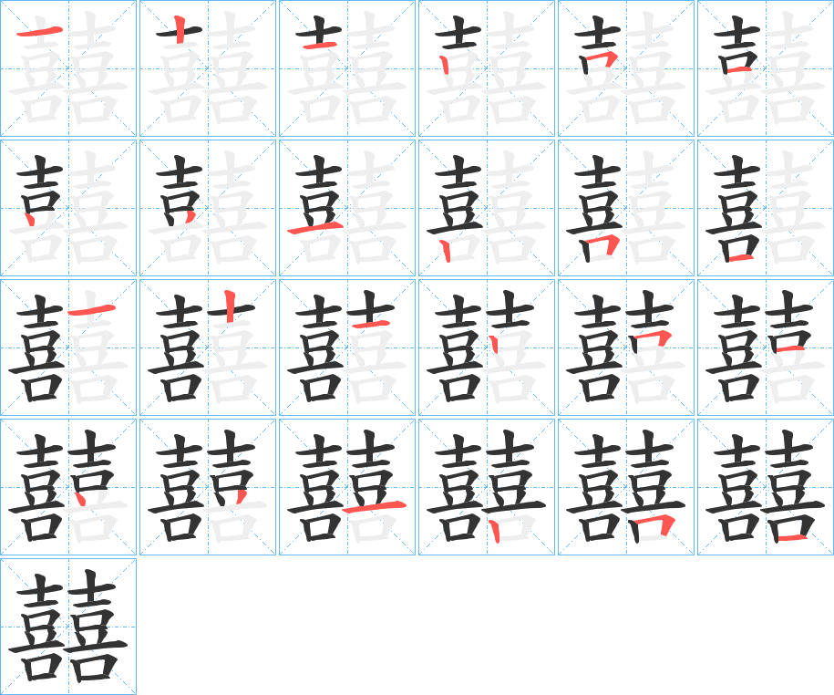 囍的笔顺写法