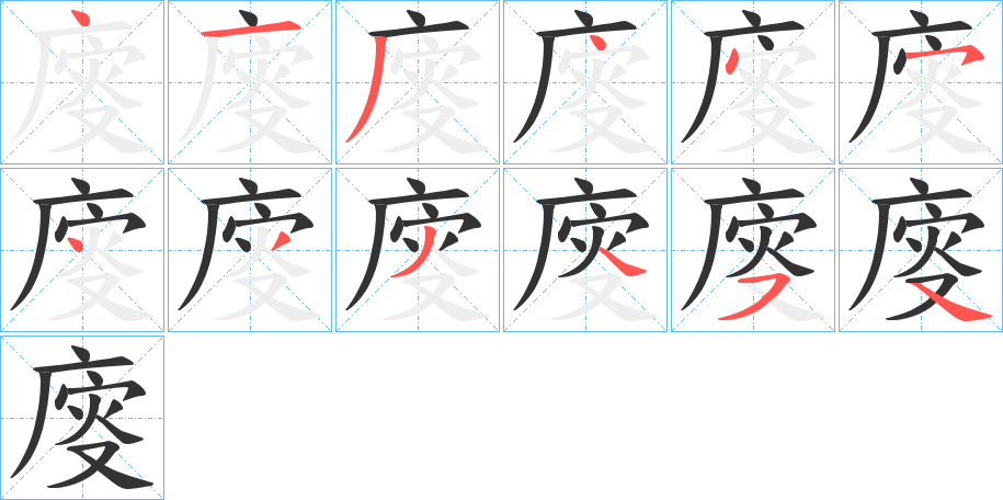 廀的笔顺写法