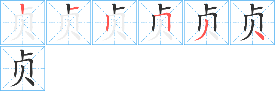 贞的笔顺写法