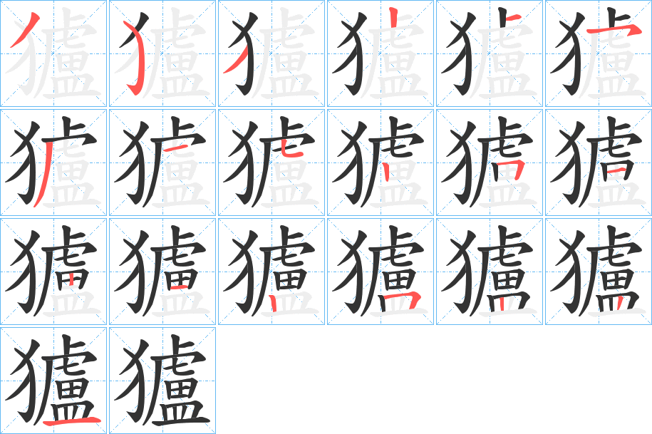 獹的笔顺写法