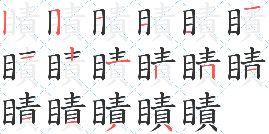 瞔的笔顺写法