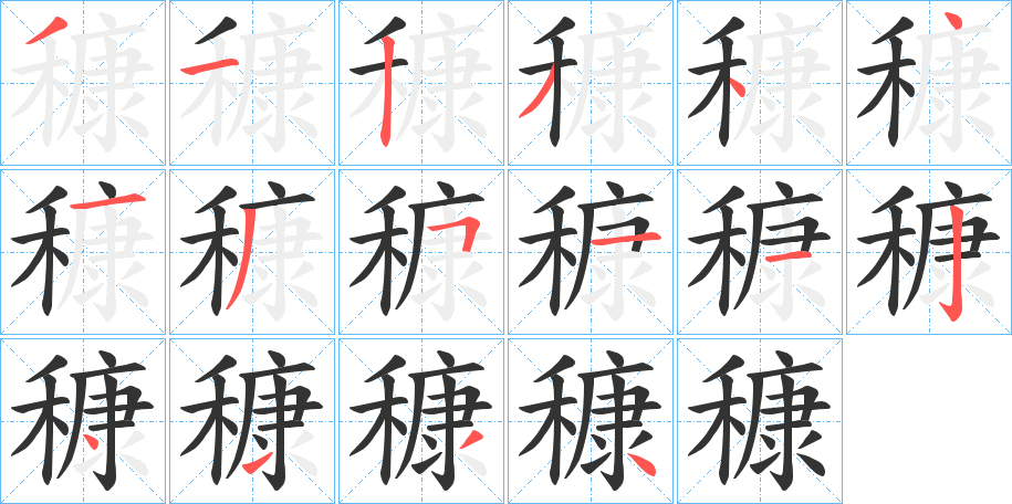 穅的笔顺写法
