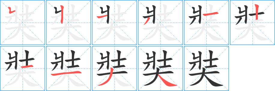 奘的笔顺写法