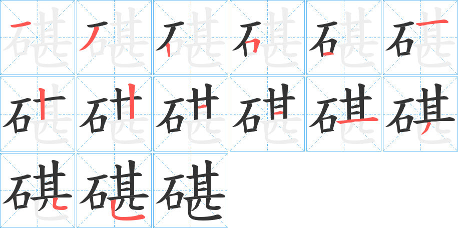 碪的笔顺写法