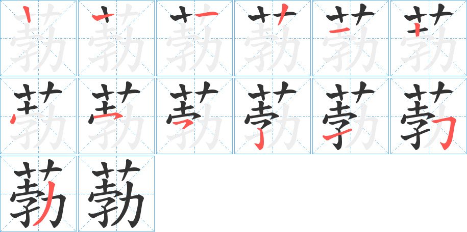 葧的笔顺写法