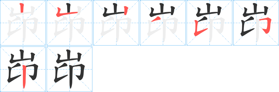岇的笔顺写法