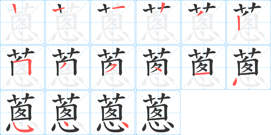 蔥的笔顺写法