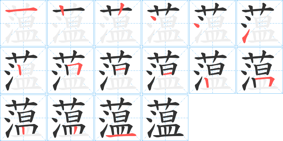 蕰的笔顺写法