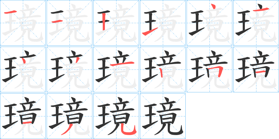 璄的笔顺写法