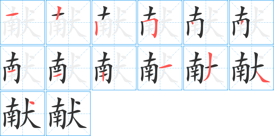 献的笔顺写法