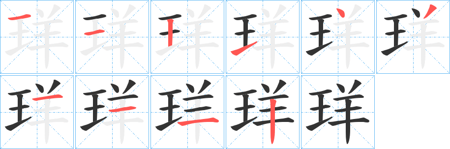 珜的笔顺写法