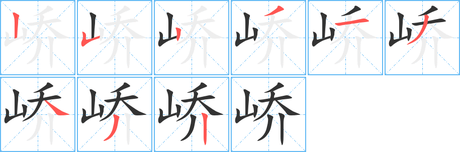 峤的笔顺写法