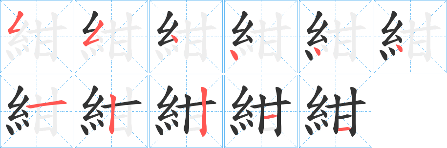 紺的笔顺写法