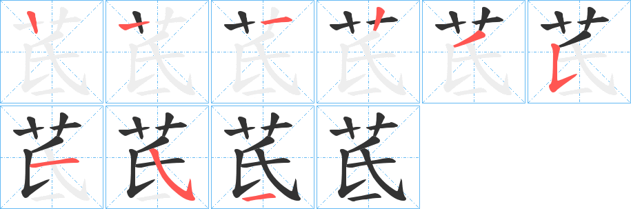 茋的笔顺写法