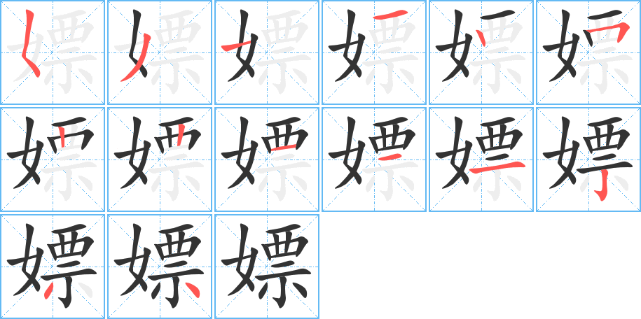 嫖的笔顺写法
