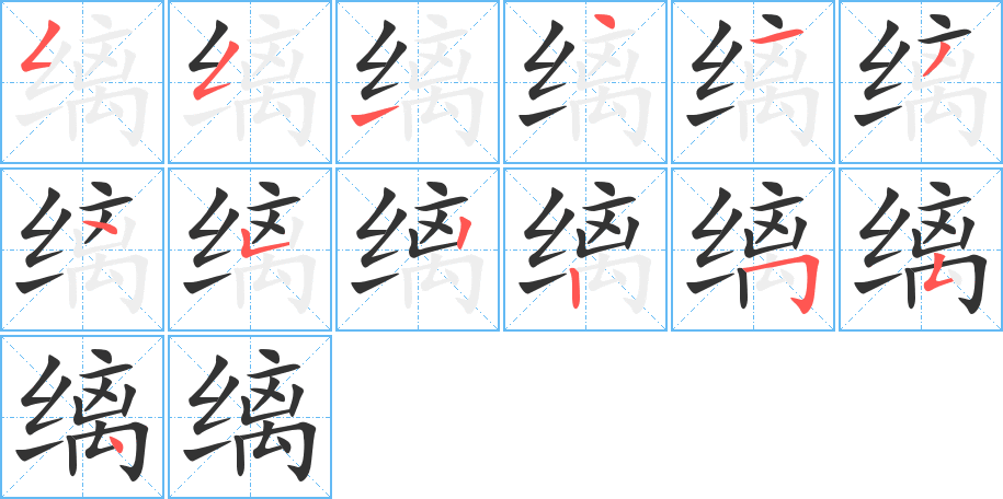 缡的笔顺写法