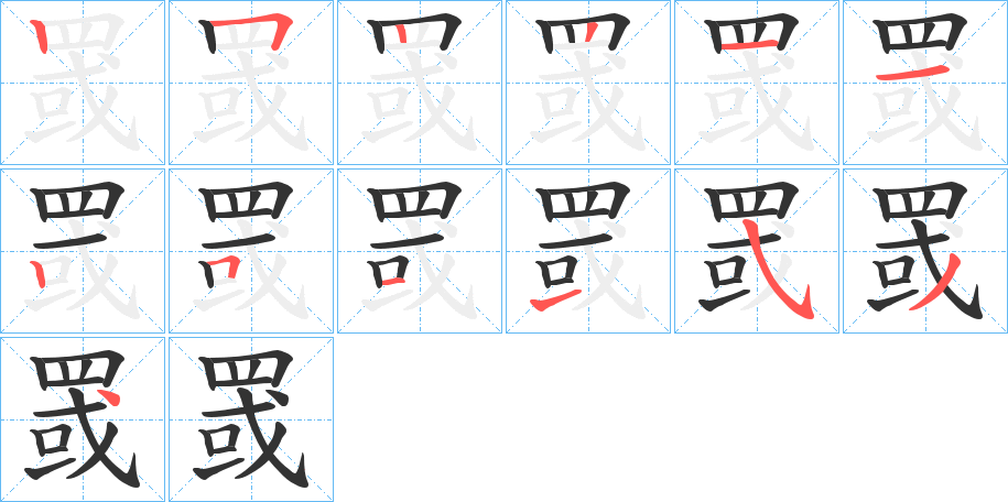 罭的笔顺写法