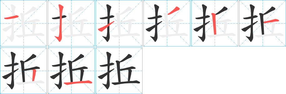 拞的笔顺写法