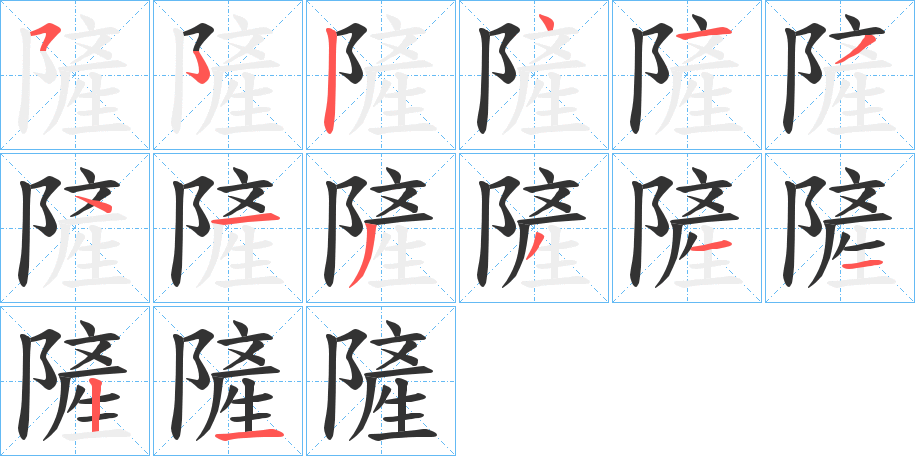 隡的笔顺写法
