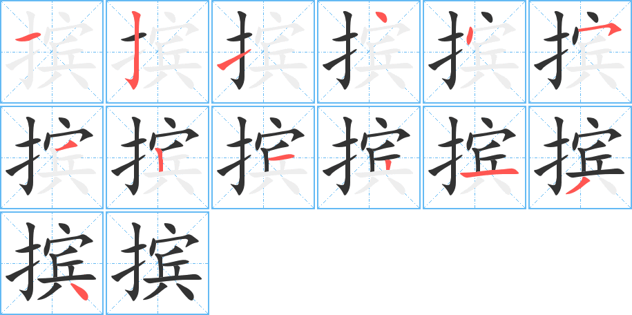 摈的笔顺写法