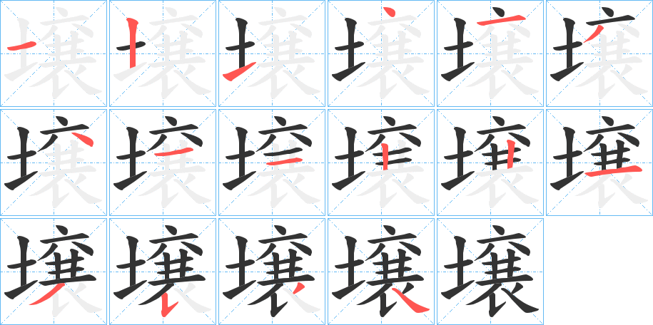 壌的笔顺写法
