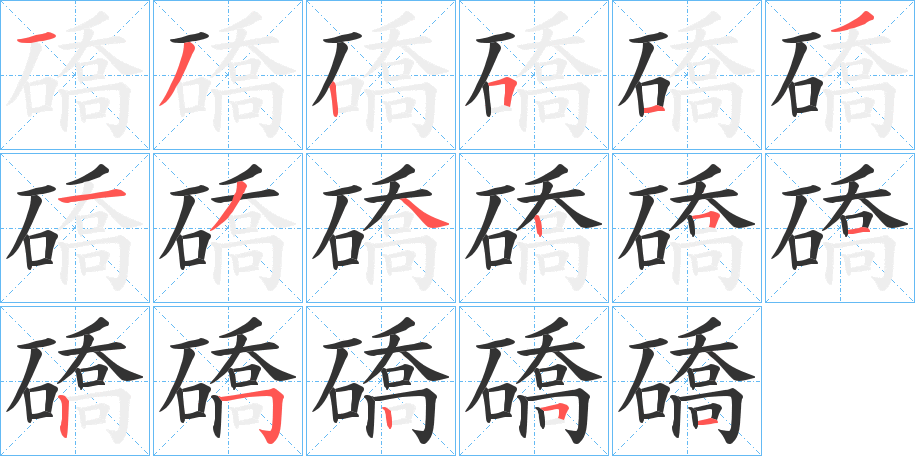 礄的笔顺写法