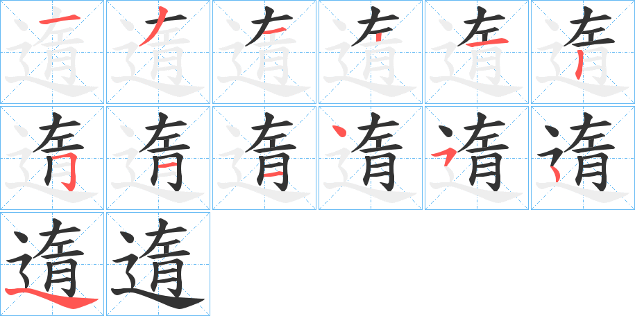 遀的笔顺写法