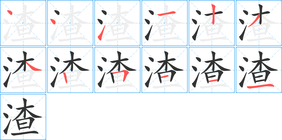 渣的笔顺写法